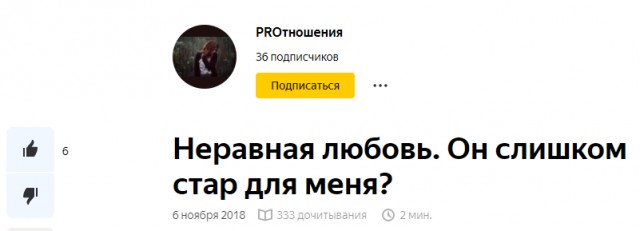 Неравная любовь. Он слишком стар для меня?