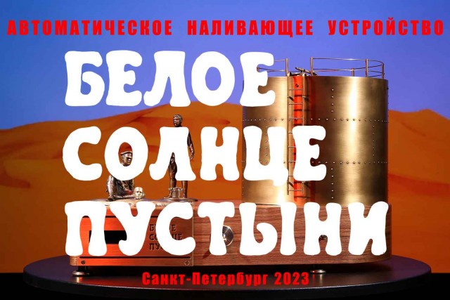 Наливающее устройство по мотивам фильма «Белое солнце пустыни»