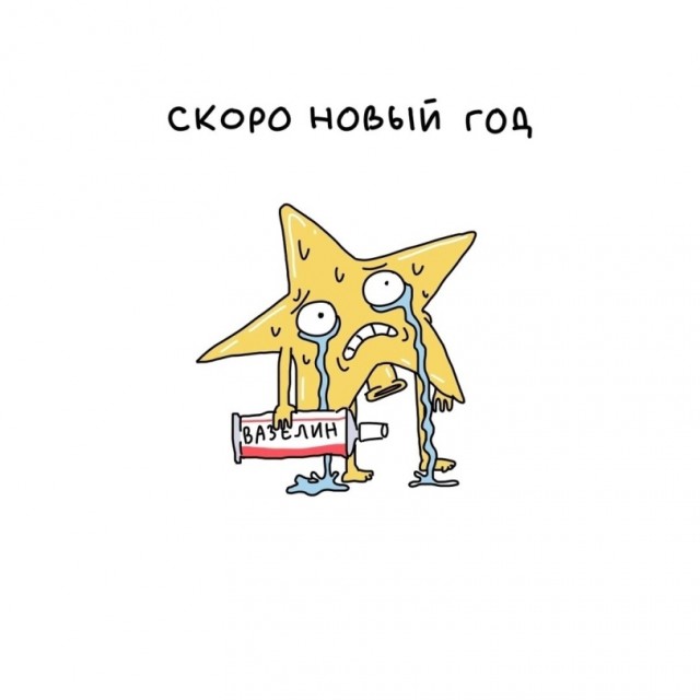 С Новым Годом, деграданты