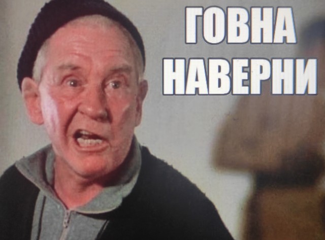 Ведро говна получи!