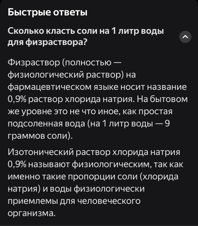 Физраствор всё