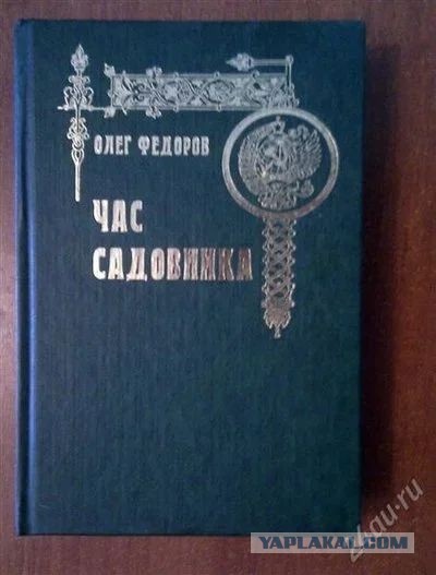 Ищу книгу - Час садовника, О. Фёдорова