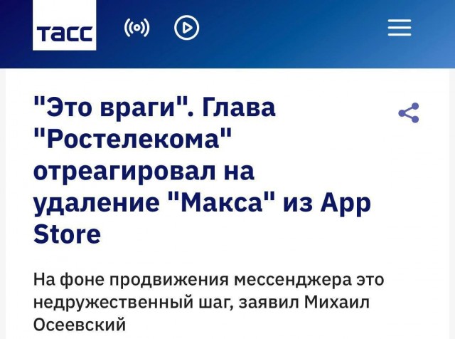 Глава «Ростелекома» назвал Apple «врагами» после удаления мессенджера MAX из магазина приложений App Store