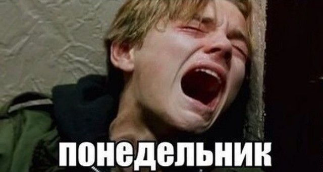 Картинки понедельника