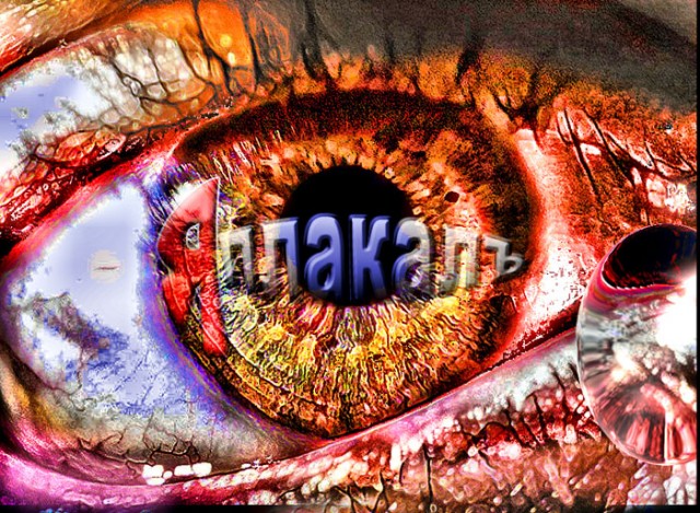 ЯПлакалъ посвящается