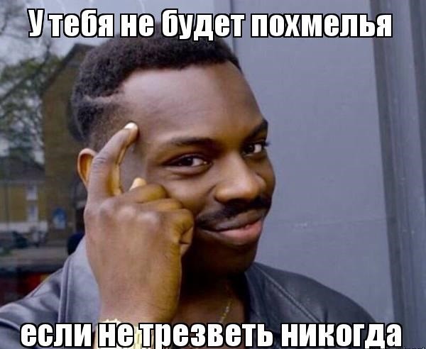 Что такое похмелье и как с ним справиться!?