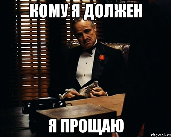 Один раз помог, теперь должен!