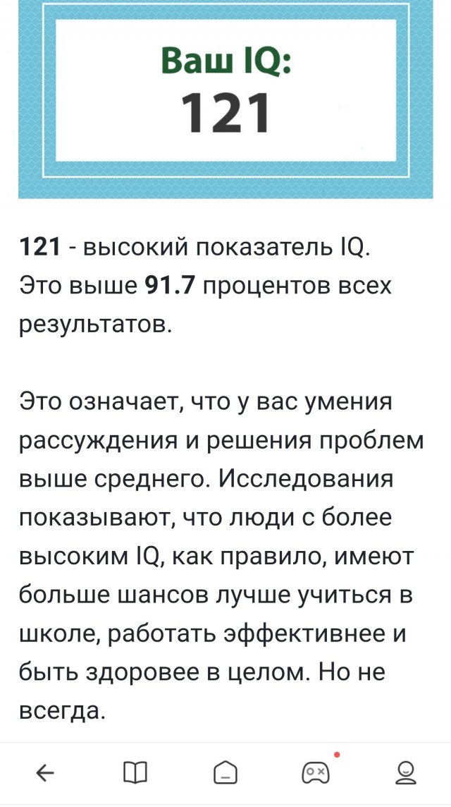 А какой у Вас IQ?