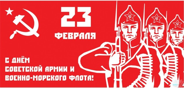 С днём Рабочей Крестьянской Красной Армии!