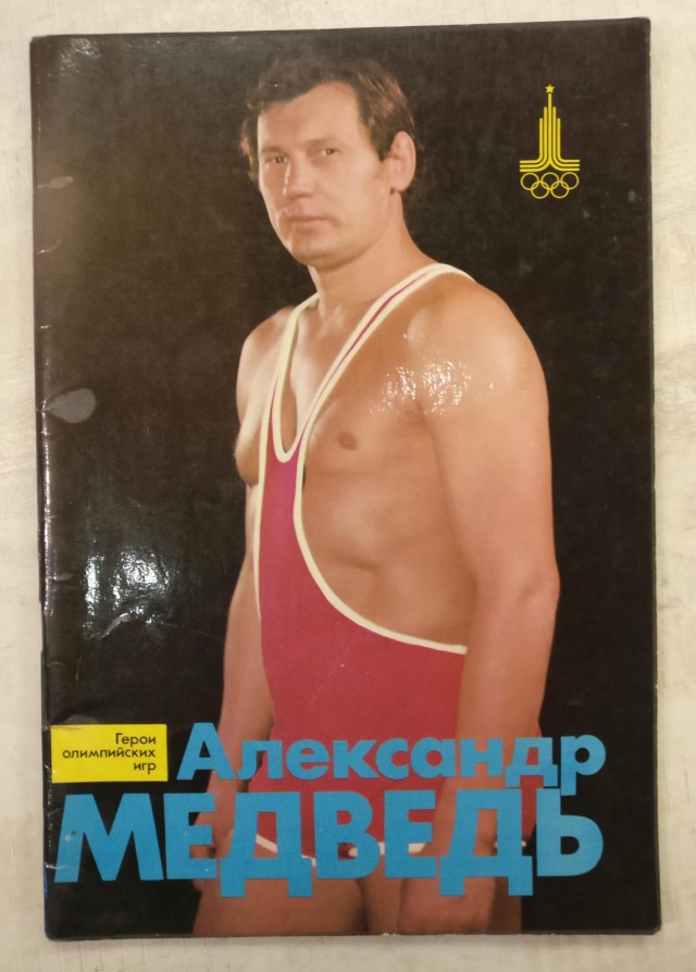Умер трехкратный олимпийский чемпион по вольной борьбе Александр Медведь