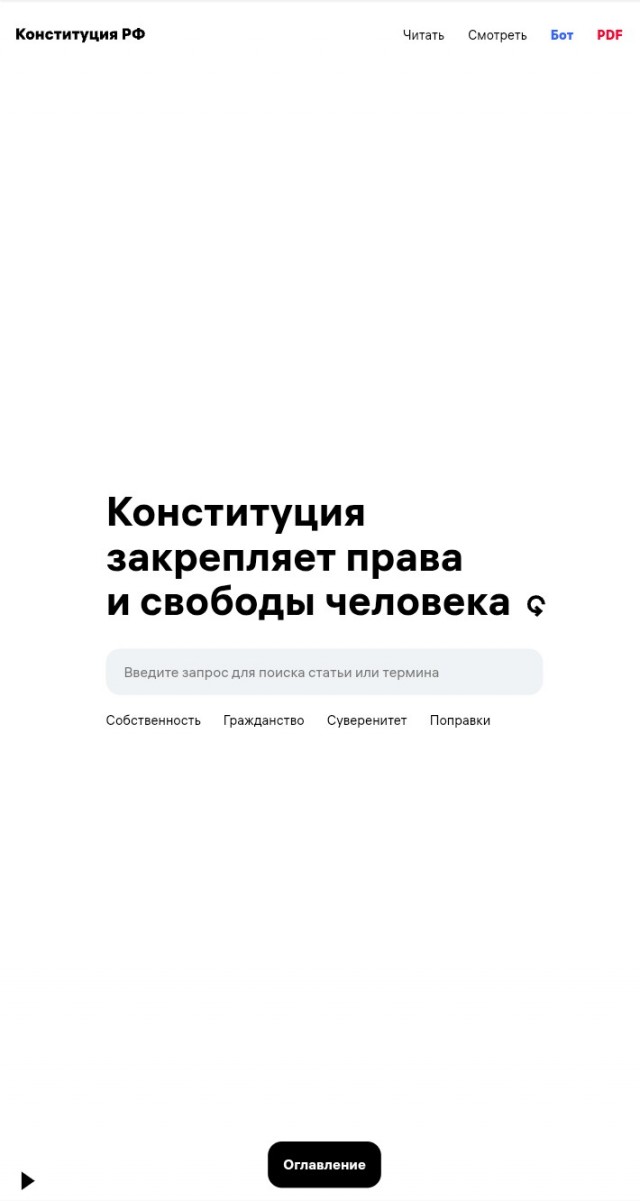 Студия Артемия Лебедева получила 15 млн. рублей за создание сайта «обнуленной» Конституции