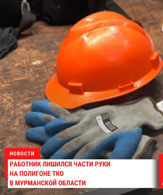 Работник лишился части руки на полигоне ТКО в Мурманске