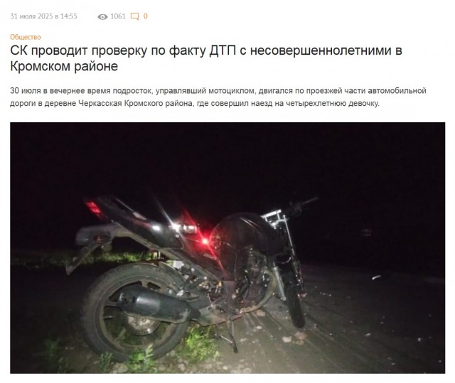Доигрались...малолетний долбо..питбайкер сбил насмерть четырехлетнюю девочку в Орловской области...