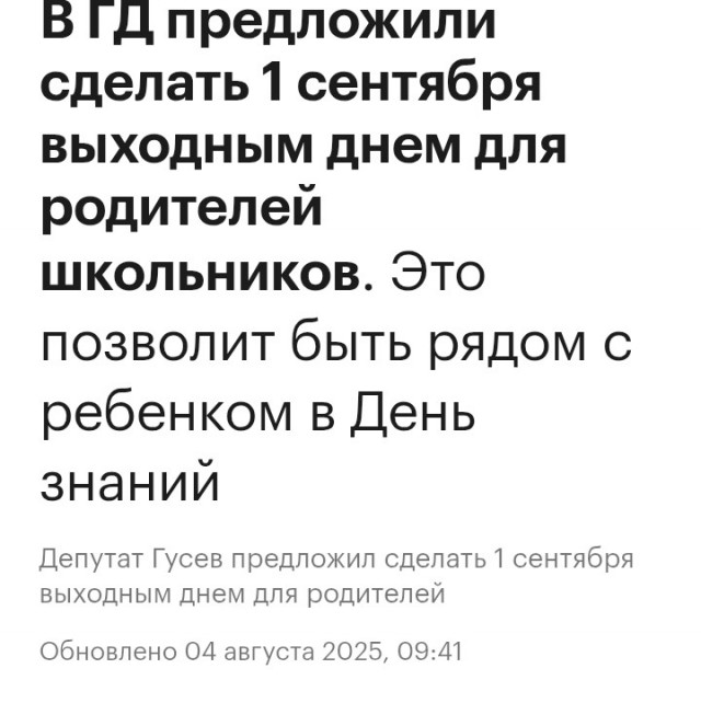 Сделать 1 сентября официальным выходным днём предложили в Госдуме