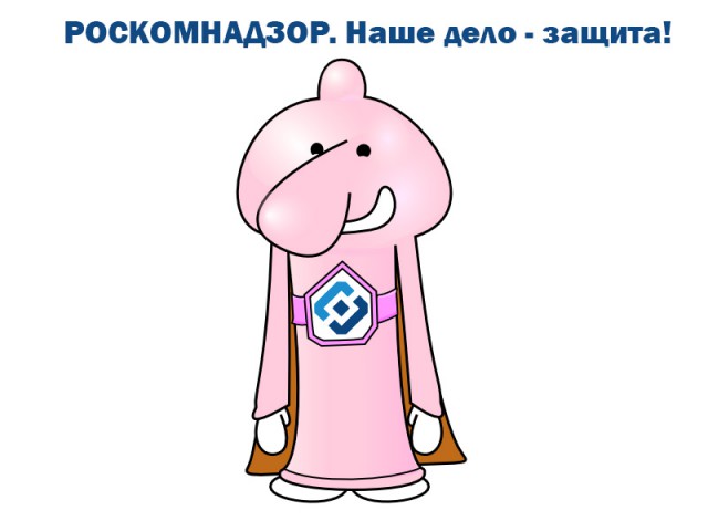 Тот самый Роскомнадзор...