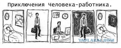 Приключения человека работника
