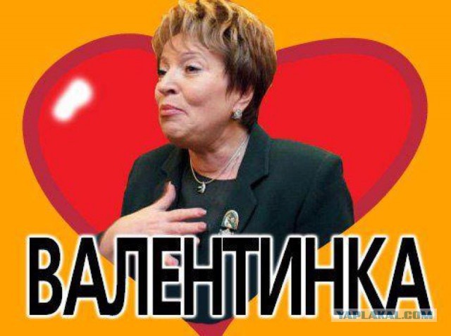 Народ, мож антивалентинок накидаем?
