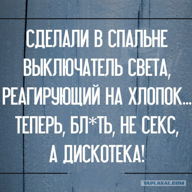 Маразм крепчал, но мы держались