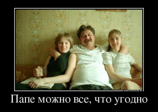 Спалила папу..