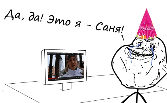 С днём рождения, Саня