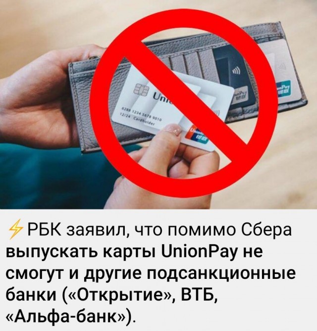 ⚡️Карт UnionPay в Сбере не будет