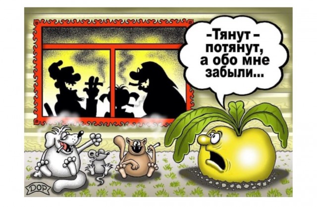 Сказка про репку. Вариации В.Дубинина.