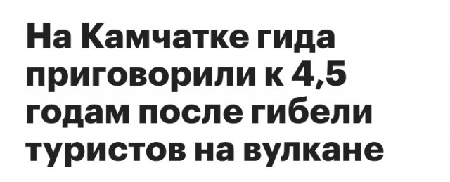 Вынесен приговор организатору тура, признанного виновным в гибели восьмерых туристов на Ключевском в 2022м году.