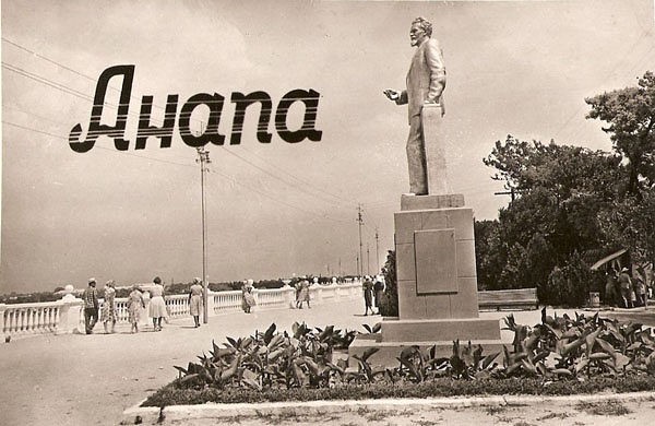 Анапа (1950-1980)