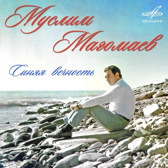 Пост Хорошей Музыки. Муслим Магомаев - Синяя Вечность (1969)