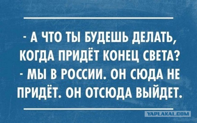 Сегодня конец света, не пропустите!