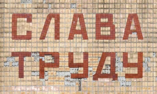 Слава труду!