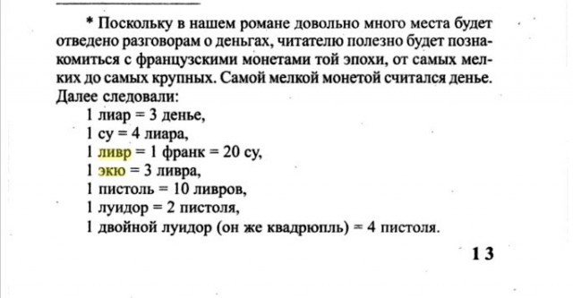 Неясные моменты в "Трех Мушкетерах"