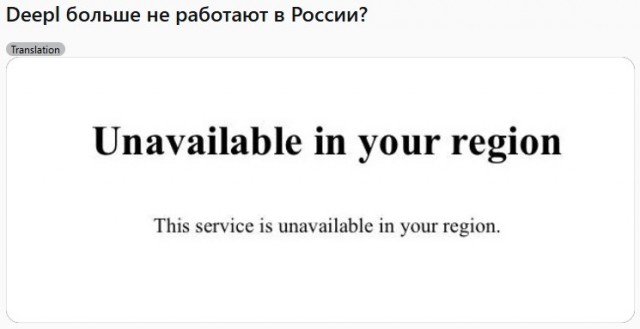 Популярный переводчик DeepL заблокировали в России и Беларуси