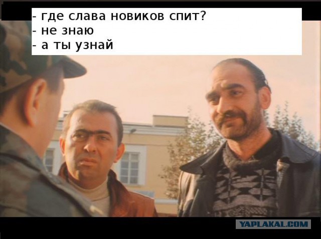 У меня грустные новости для соЯПовца. Слава Новиков тут есть?