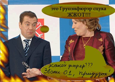 Фотожаба: Медведев и Матвиенко