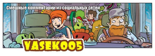 Смешные комментарии из социальных сетей 16.02.2018