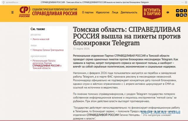 Томская область: СПРАВЕДЛИВАЯ РОССИЯ вышла на пикеты против блокировки Telegram
