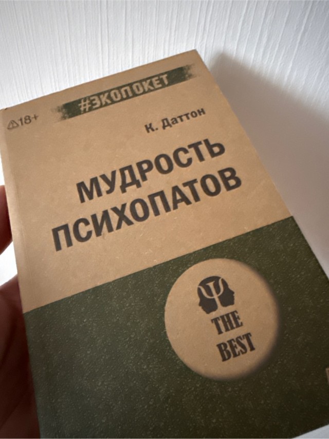 Мудрость психопатов