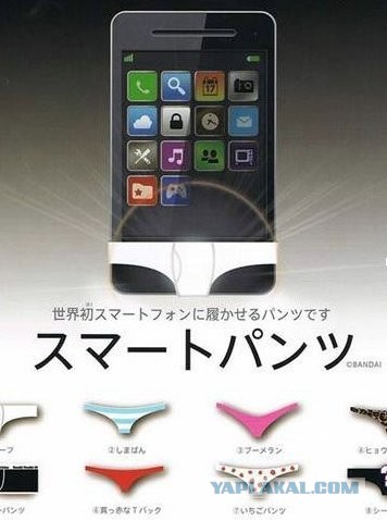 Трусы для смартфона...