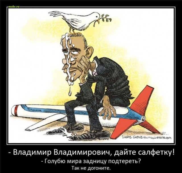Обама на разогреве у Путина