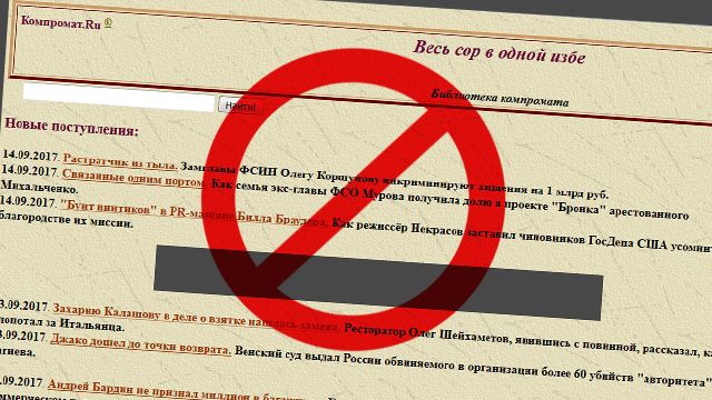 В России заблокировали сайт "Компромат.ру"