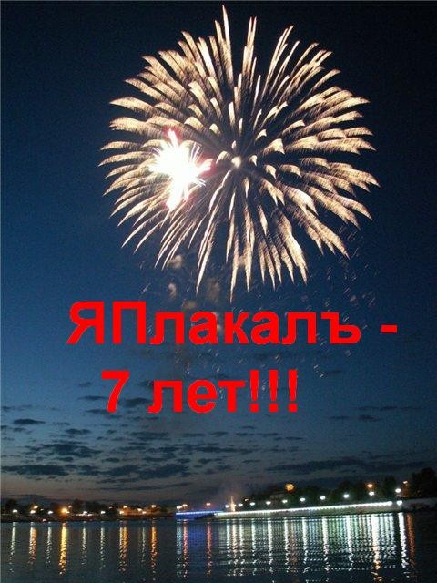 7  лет сайту ЯПлакалъ!