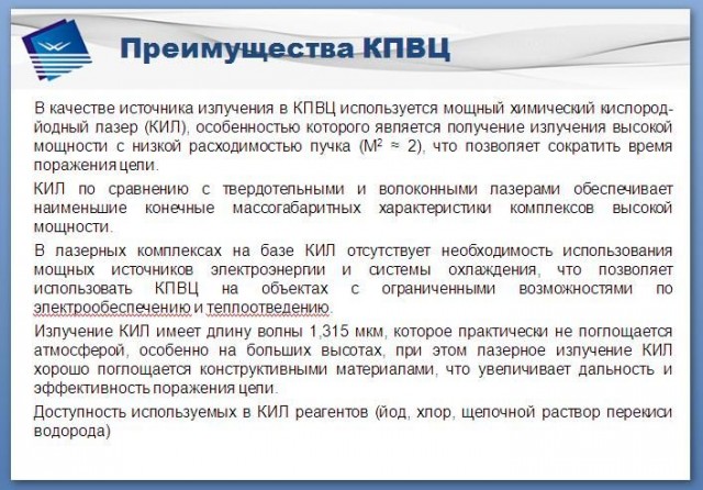 Комплекс для поражения воздушных целей с использованием химического кислород-йодного лазера «Адвент»