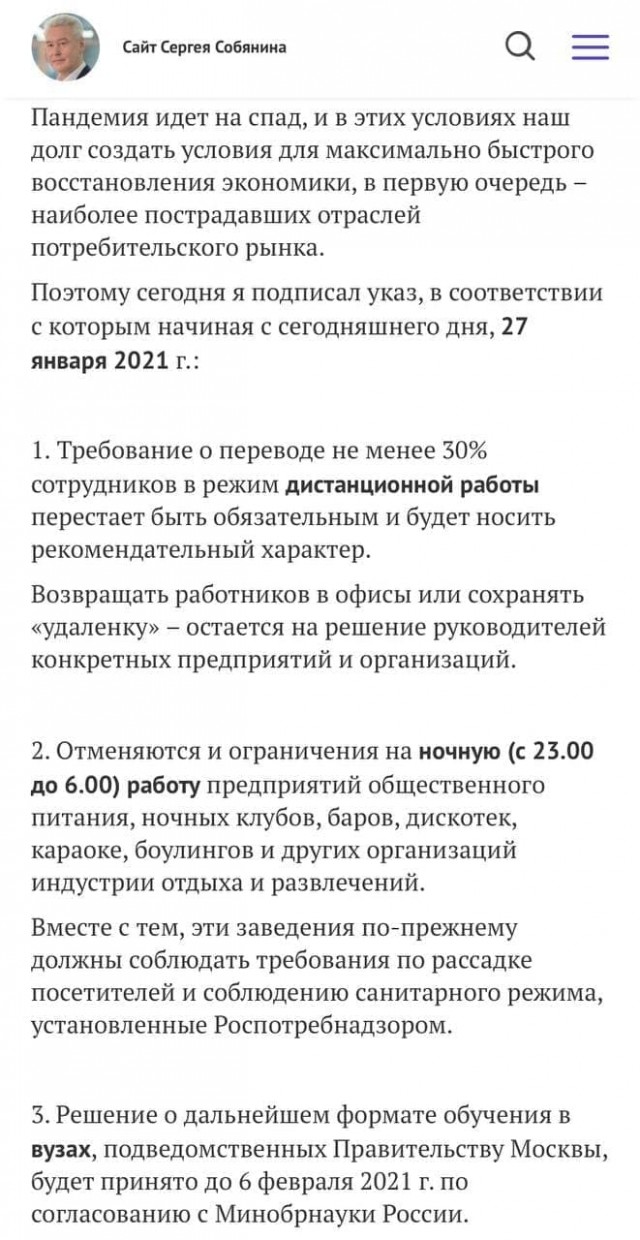 Указ Собянина: заведениям Москвы разрешили обслуживать посетителей с 23 до 6 и отмена перевода 30% сотрудников на удаленку