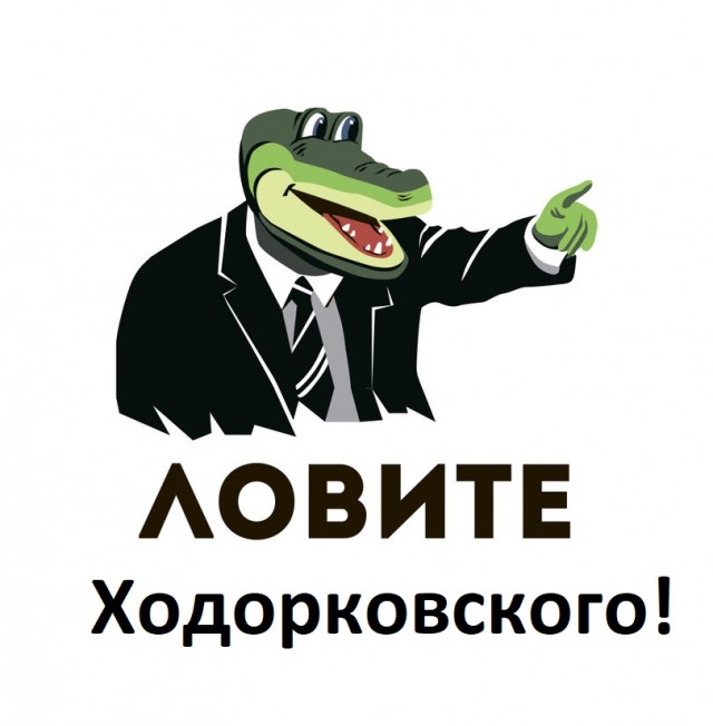Пригожин предложил за поимку Ходорковского 500 тысяч долларов