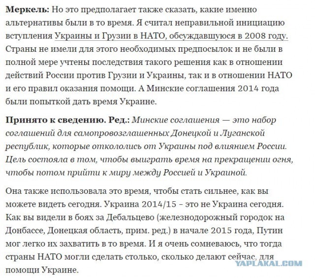 "Значит, русские были правы с самого начала? Это ведь говорит Меркель?"