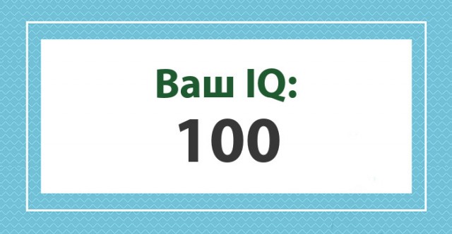 А какой у Вас IQ?