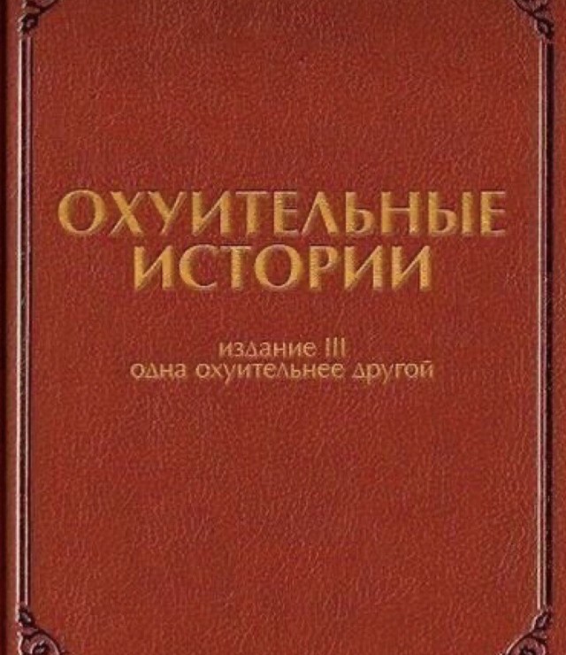 Очень страшный случай в дикой и варварской России