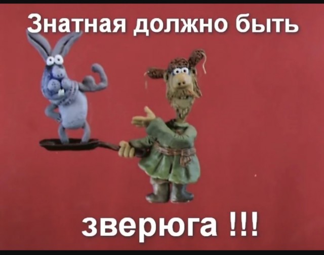 Лютая зверюга