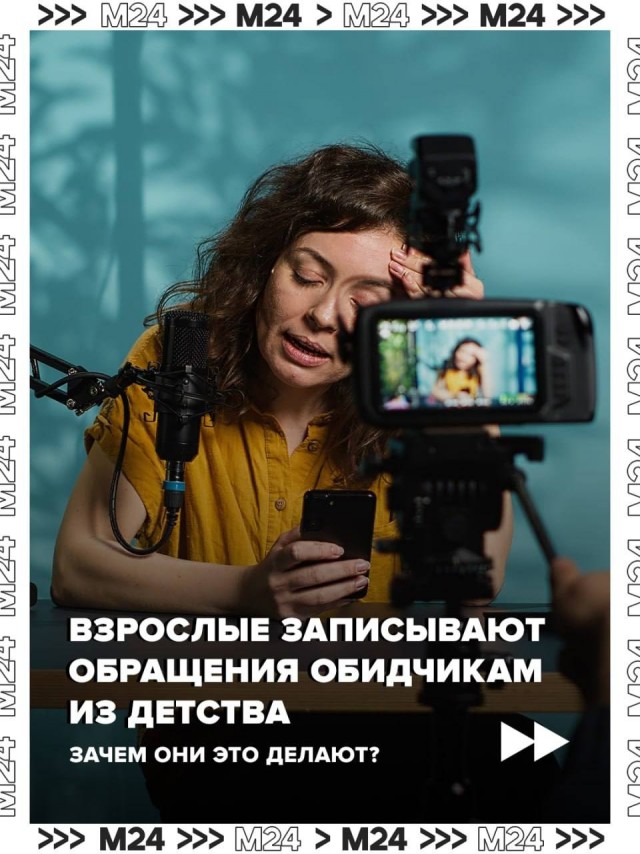 В интернете новый тренд — видео‑исповеди для старых обидчиков